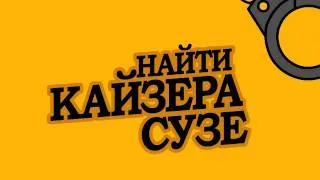 intro "Найти Кайзера Сузе" (2010)