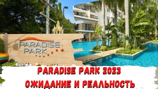 Paradise Park. Стоит ли бронировать этот кондо???