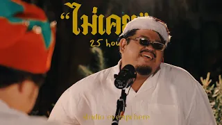 ไม่เคย - 25hours | Cover by Pop Pongkool