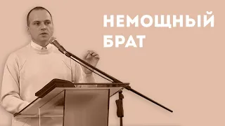 Кто такой немощный брат и что ему делать? | Уроки ЧистоПисания