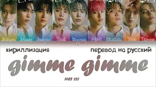 NCT 127 - GIMME GIMME [ПЕРЕВОД НА РУССКИЙ/КИРИЛЛИЗАЦИЯ Color Coded Lyrics]