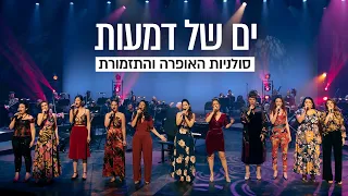 סולניות האופרה הישראלית • ים של דמעות