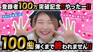 【生配信】大感謝！！100曲ピアノ弾くまで終われない生配信！【100万人ありがとう！！！！】