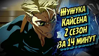 МАГИЧЕСКАЯ БИТВА 2 СЕЗОН ЗА 14 МИНУТ #jujutsukaisen #магическаябитва #краткийпересказ #jjk