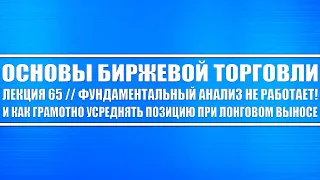 Основы биржевой торговли // Лекция 66. Фундаментальный анализ не работает, и как усреднять позиции?!