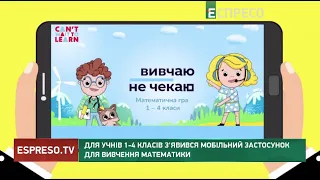 Для учнів 1-4 класів з'явився мобільний застосунок для вивчення математики