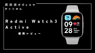 【開封レビュー】Redmi Watch 3 Active 開封から10時間使ってみた／鬼尻とおる