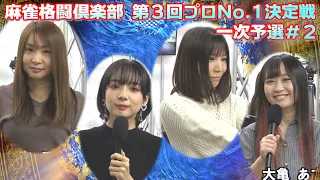 【麻雀】麻雀格闘倶楽部 第３回プロNo.1決定戦~一次予選＃２~