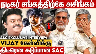 எனக்கும் விஜயகாந்த்துக்கும் EGO வந்ததே இல்ல.. SAC Emotional Interview | Vijayakanth | Vijay