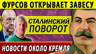 Русский поворот. Как Сталин отошёл от идей мировой революции. А. Фурсов. Н. Сапелкин