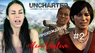 Uncharted: The Lost Legacy - ФИНАЛ! | Стрим #2