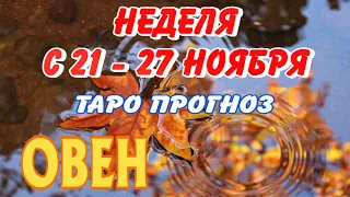 ОВЕН 🍂🍁🍂 НЕДЕЛЯ С 21 - 27 НОЯБРЯ 2022 года Таро Прогноз ГОРОСКОП Angel Tarot Forecasts