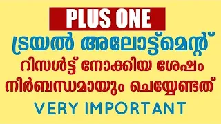 Plusone ട്രയൽ അലോട്ട്മെന്റ് റിസൾട്ട് - നിർബന്ധമായും ചെയ്യേണ്ട കാര്യങ്ങൾ || VERY IMPORTANT