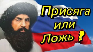 Присяга Имама Шамиля России или выдумки?