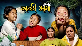 Kanchhi Aama 42|कान्छी आमा ४२|Nepali serial|Bhunti Chhori Rashu|Mulangkhare|Sautini xori|Tuhuri bau