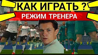 ПОКАЗЫВАЮ КАК ИГРАТЬ В РЕЖИМ ТРЕНЕРА В FIFA MOBILE 2022