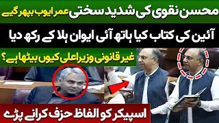 PTI Omar Ayub on fire | Blasting Speech In Front Of Mohsin Naqvi | NA Session | #imrankhan