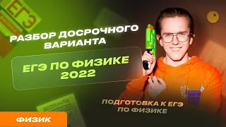 РАЗБОР ДОСРОЧНОГО ВАРИАНТА ЕГЭ ПО ФИЗИКЕ 2022 |ПОДГОТОВКА К ЕГЭ ПО ФИЗИКЕ