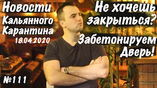 Делаем магазин вместо кальянной. Новости кальянного карантина от 18.04.2020