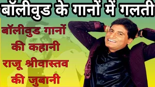 Raju Shrivastav comedy|comedy ka badshah|Bollywood k gaano me galti|