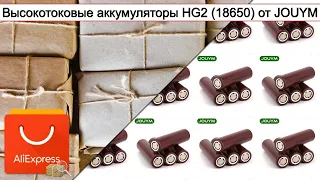 Высокотоковые аккумуляторы "HG2" (18650) от JOUYM | #Обзор