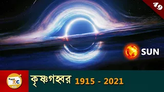 ব্ল্যাক হোল Black hole and Supermassive Black hole explained in bangla with animation Ep 49