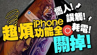 iPhone這8個煩人功能都關掉！不關超耗電、手電筒誤觸及不順手不安全！［Apple蘋果小技巧］