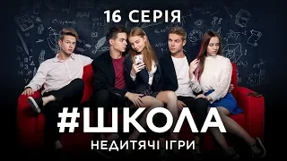 #Школа. Недетские игры. 16 серия