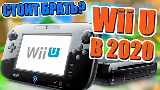 Стоит ли покупать Nintendo Wii U в 2020 году