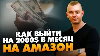 Как зарабатывать на Амазон 2000$/мес.? Сколько времени и средств нужно инвестировать? // 16+