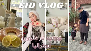 Eid ul-Fitr VLOG- Part 1 ولاگ عېد How we celebrate Eid in Melbourne I How to apply lash extensions