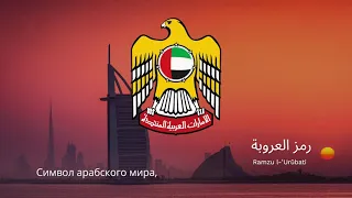 Anthem of UAE – "ʿĪshī Bilādī"