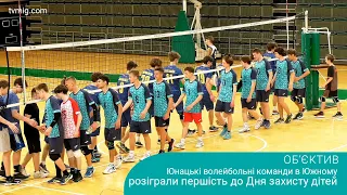 Юнацькі волейбольні команди в Южному розіграли першість до Дня захисту дітей. Об’єктив. 21.05.2024