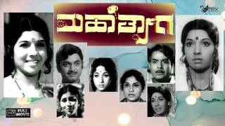 Maha Thyaga | ಮಹಾತ್ಯಾಗ | Full Movie |  Aarathi | Nandakishor | Family Movie