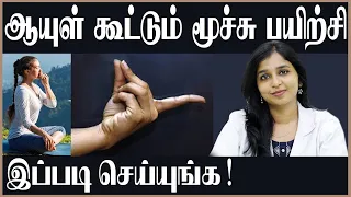 LIFE SPAN INCREASING BREATHING EXERCISE | DO LIKE THIS | DR SHARMIKA THARUN