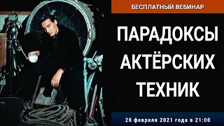 Актёрская техника «Я-Человек / Я-Актёр»