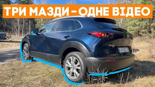 ТРИ МАЗДИ - ОДНЕ ВІДЕО! Їде чи не їде? MAZDA CX-30