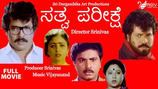 Sathva Pareekshe  |  Full Movie | Tiger Prabhakar |  Bhavya | Action  Movie