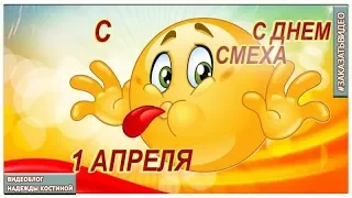 * ШУТОЧНОЕ ПОЗДРАВЛЕНИЕ С ДНЕМ СМЕХА 1АПРЕЛЯ *