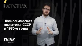 Экономическая политика СССР в 1930-е годы | История