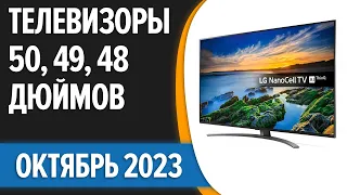 ТОП—7. 🎉Лучшие телевизоры 50, 49, 48 дюймов. Сентябрь 2023 года. Рейтинг!