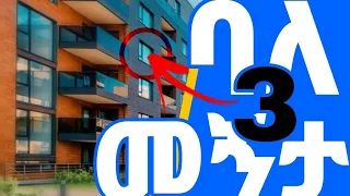 ባለ ሦስት መኝታ ክፍል የሚሸጥ    @ErmitheEthiopiaThree bedroom  Apartment for sale in Addis Ababa