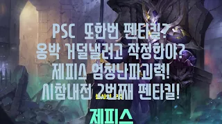 [옹박]펜타스톰BJ옹박  PSC.Gungnir 펜타킬! 옹박이 거덜난다.. 시참내전 2번째 펜타킬 어마 무시한 제피스!