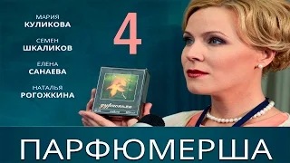 Сериал "Парфюмерша" - 4 Серия