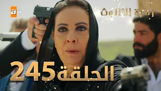 مسلسل زهرة الثالوث - الحلقة 245 | مدبلج | الموسم الثاني