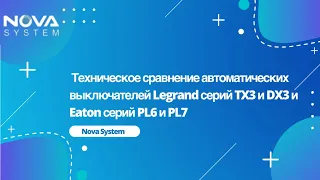 Техническое сравнение автоматических выключателей Legrand серий TX3 и DX3 и Eaton серий PL6 и PL7