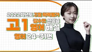 [2022학년도 고1 3월 모의고사 해설강의] 영어(3) - 김수연쌤의 자세한 해설 (24~31번)