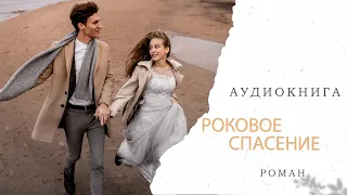 РОКОВОЕ СПАСЕНИЕ. Аудиокнига роман 🎧