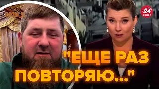 💥Ого! Послушайте, как заговорил Кадыров / СКАБЕЕВА такого не ждала... @RomanTsymbaliuk