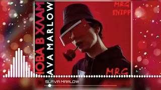 SLAVA MARLOW - СНОВА В ХЛАМ (ПРЕМЬЕРА ТРЕКА, 2020) PROD. RYZE // СЛИВ ТРЕКА